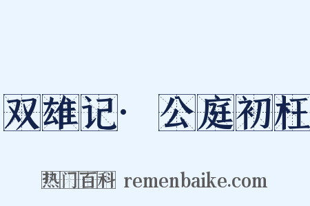 双雄记·公庭初枉是什么意思的图片